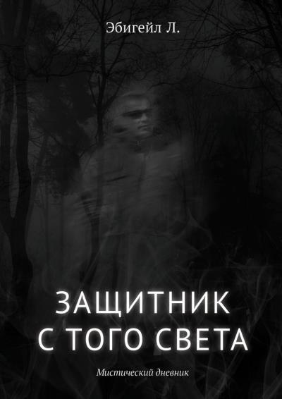 Книга Защитник с того света. Мистический дневник (Л. Эбигейл)